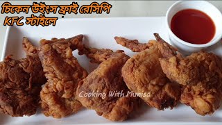 চিকেন উইংস ফ্রাই রেসিপি KFC স্টাইলে | Fried Chicken Wings Recipe | #Wings Fry | Crispy Wings Fry