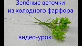 веточка зелени из холодного фарфора