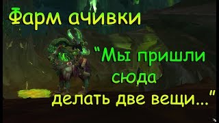 | Busenya | - Фарм ачивки "Мы пришли сюда делать две вещи..."