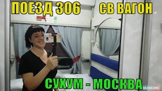 Видеобзор. Поезд 306 Сухум - Москва СВ вагон новое купе. Цены ржд - сентябрь 2019. Гагры - Краснодар