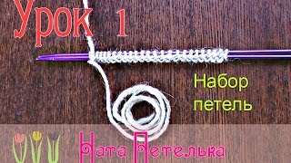 Урок  1. Набор петель  (Вязание для начинающих)