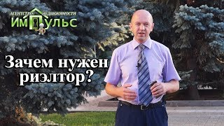 Зачем нужен риэлтор. Продолжение | Агентство недвижимости "Импульс г.Днепр