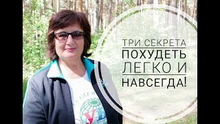 ✨Три простых секрета как похудеть легко и навсегда