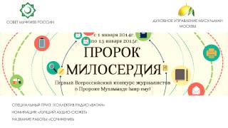 «Сочинение» - специальный приз конкурса журналистов "Пророк Милосердия"