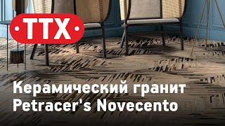 Керамический гранит Petracer's Novecento. Итальянский керамогранит. Обзор коллекции. ТТХ