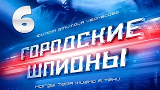 Городские шпионы 6 серия - криминал | сериал | боевик
