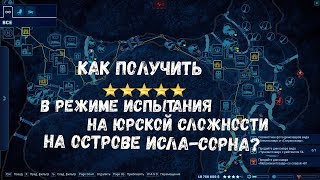 Как получить пять звезд в режиме испытания на юрской сложности на острове Исла-Сорна?