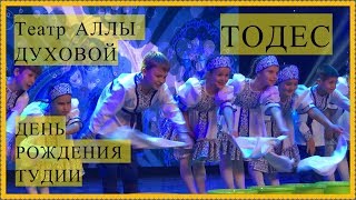 ТОДЕС/День Рождения студии/КОНЦЕРТ в Театре Аллы Духовой