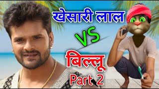 Khesari Lal vs Billu Part 2 | Khesari Lal Comedy | Khesari Lal songs vs Billu | Comedy Ka Baap
