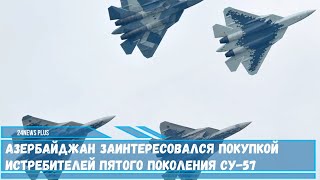 Азербайджан заинтересован покупкой новейших российских истребителей Су-57