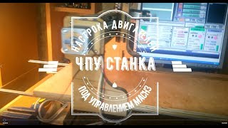 MACH3 Настройка мотор тюнинг (Motor Tuning) ЧПУ (CNC) станка с помощью линейки.