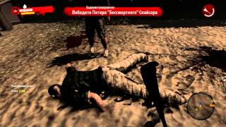 Dead Island Riptide # 4 (Поиск Друзей Мэгги)
