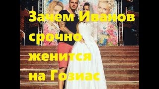 Зачем Иванов срочно женится на Гозиас. Константин Иванов и Александра Гозиас с ДОМа-2 женятся срочно