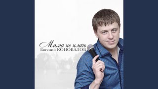 Не ори