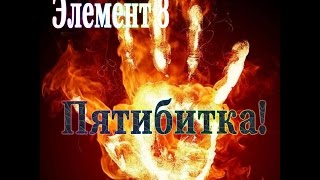 Фаер-шоу.Уроки поинга.Элемент 8.Пятибитка!!!