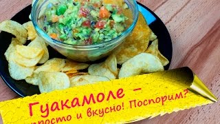 Гуакамоле - вкусная и полезная закуска (Guacamole)