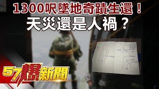 1300呎墜地奇蹟生還！  天災還是人禍？《57爆新聞》精選篇 網路獨播版