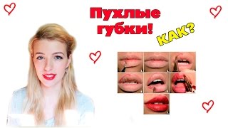 Пухлые губы // Как сделать губы пухлыми // Секреты и приемы