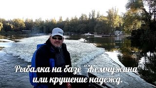 Рыбалка на базе Жемчужина или крушение надежд.