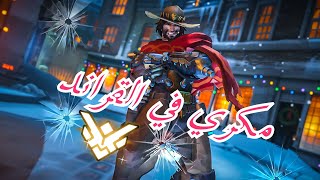 #اوفرواتش | مكري في القراند ?