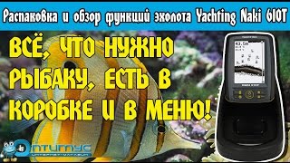 Распаковка и обзор функций эхолота Yachting ( Яхтинг ) Naki 610T