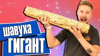 САМАЯ большая ШАВЕРМА в моей жизни!