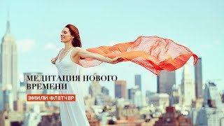 Медитация нового времени | Эмили Флетчер