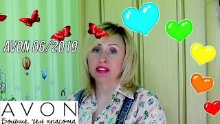 Avon 06/2019 мой новый заказ