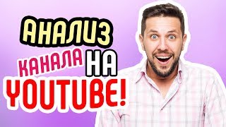 Аудит канала о жизни в Испании. Как сделать анализ канала на YouTube. Смотри ошибки в продвижении