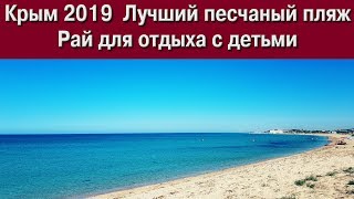 Крым 2019  Лучший песчаный пляж. Рай для отдыха с детьми
