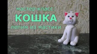 Лепим из мастики: Кошка