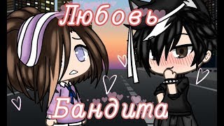 Сериал "Любовь Бандита" | 1 серия | Оригинал | [Gacha Life]