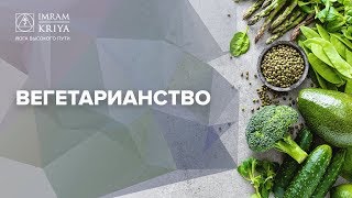 Вегетарианство | Имрам Крийя