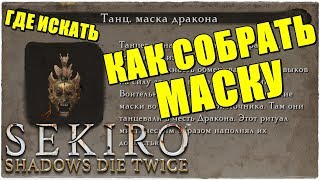 Sekiro: Shadows Die Twice?КАК СОБРАТЬ МАСКУ ДРАКОНА? ГДЕ ИСКАТЬ ЧАСТИ? Dancing Dragon Mask!