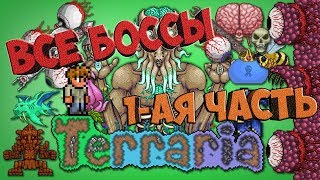 Все боссы в Terraria (Expert) 1 часть