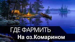 Русская Рыбалка 4 - Где фармить на оз. Комарином
