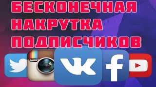 БЕСКОНЕЧНАЯ НАКРУТКА ПОДПИСЧИКОВ ЛАЙКОВ ВК , ИНСТАГРАМ, YOUTUBE ! РЕКОМЕНДУЮ СМОТРЕТЬ ДО КОНЦА