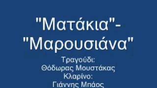 ΜΟΥΣΤΑΚΑΣ Θ.-"Ματάκια που 'δα σήμερα"-"Μαρουσιάνα"