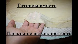 Идеальное вытяжное тесто