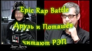 Epic Rap Battle. Друзь и Поташёв читают РЭП