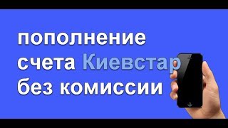 Как пополнить счет Киевстар без комиссии