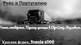 №109 Дальнобой. Scania S500. Рейс в Португалию. Граница с ЕвроСоюзом. Козловичи. 14.01.2020