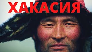 Французы в России. Приисковый. Ивановские озера. Путешествие по Хакасии