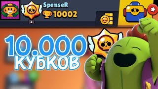 АПНУЛ 10К КУБКОВ И ОТКРЫЛ МЕГАЯЩИК | ЧТО ВЫПАДЕТ? | Brawl Stars