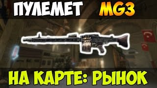 Warface: Пулемет MG3 на карте Рынок