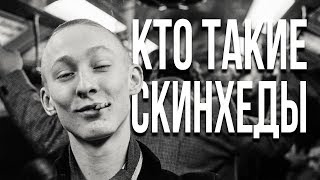 КТО ТАКИЕ СКИНХЕДЫ