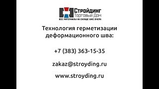 Технология герметизации деформационного шва