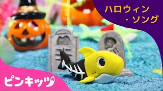 ねんどサメのかぞく 日本語版 | ハロウィン・ソング | おうちで楽しく | 子どものハロウィン | サメのかぞく | 赤ちゃんが喜ぶ歌 | キッズ動画 | ピンキッツ！