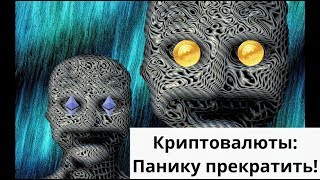Майнинг дома. Криптовалюты. Панику прекратить!