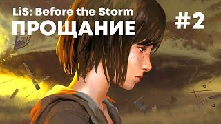 Прощание #2 - Life Is Strange: Before the Storm - Бонусный эпизод